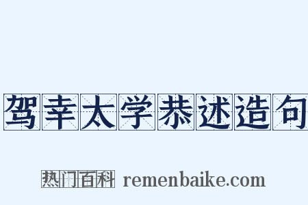 驾幸太学恭述造句是什么意思的图片